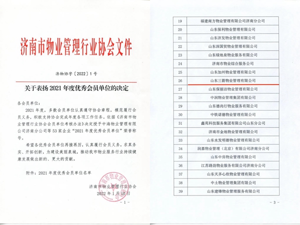 雙倍榮譽(yù)！山東三箭物業(yè)管理有限公司榮獲物業(yè)協(xié)會(huì) “年度優(yōu)秀會(huì)員單位”